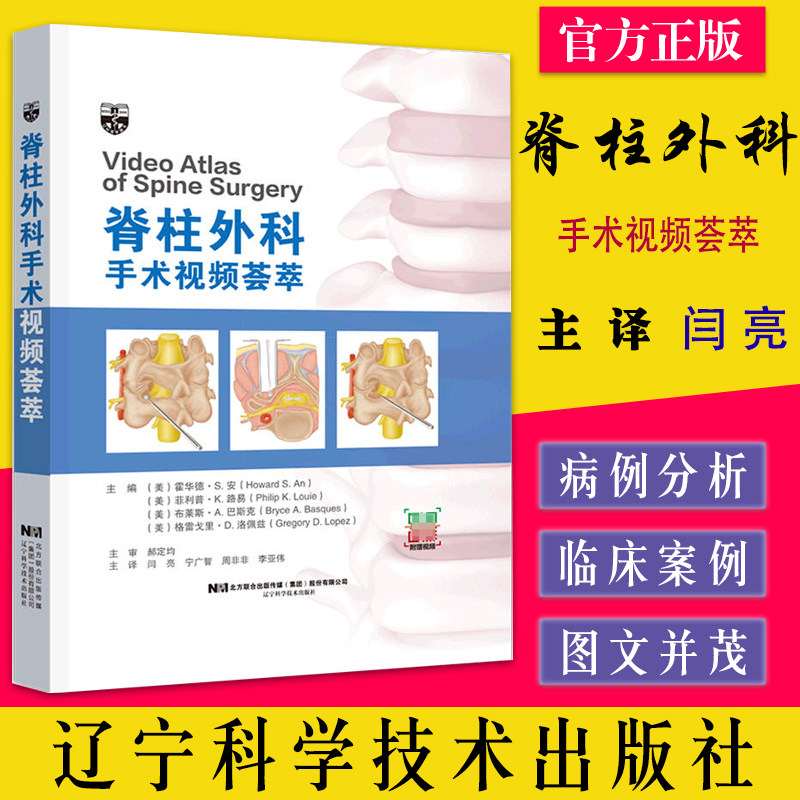 A脊柱外科手术视频荟萃 附赠视频 椎间盘 形态学生物力学生理学和病理学 闫亮等主译 辽宁科学技术出版社9787559124166