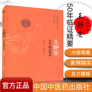 王静安50年临证精要 王静安 著  巴蜀名医遗珍系列丛书  中国中医药出版社