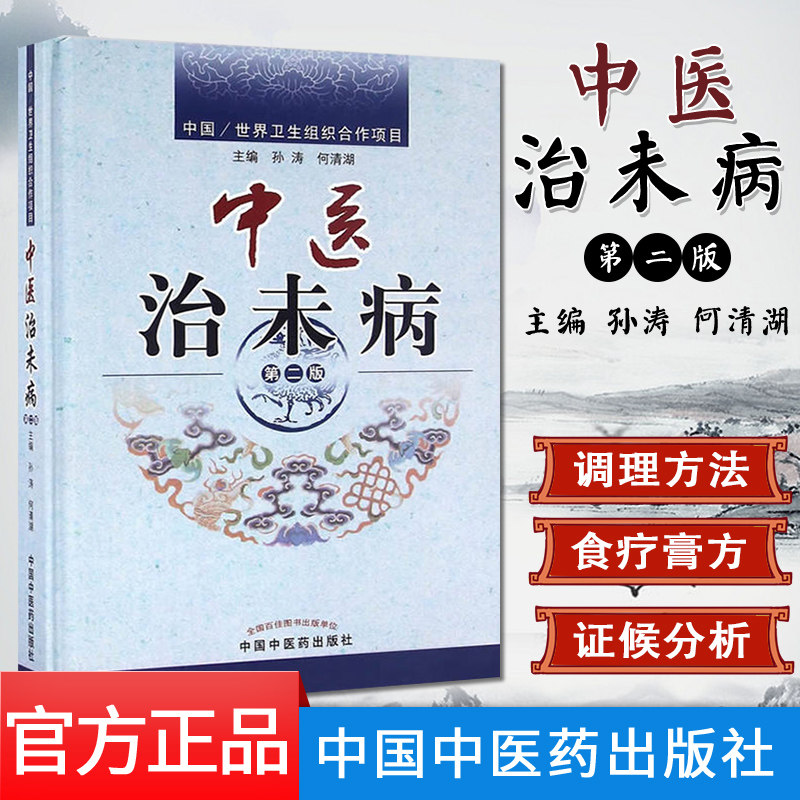中医治未病 第二版 孙涛 何清湖 编 中国中医药出版社 9787513236515