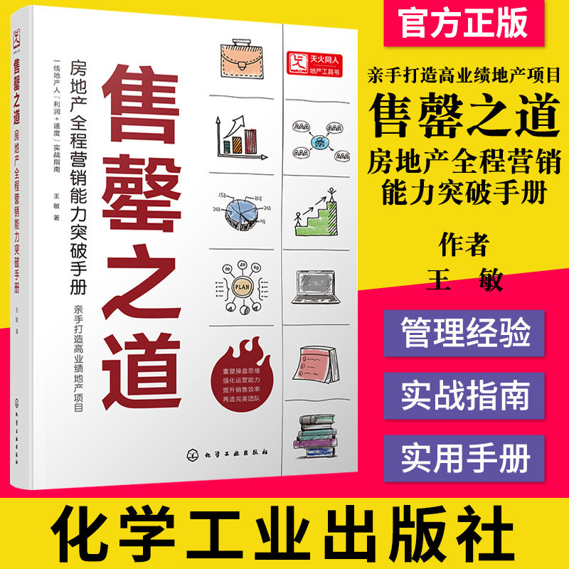 售罄之道 房地产全程营销能力突破手册 房产购买需求及产品市场属性 房地产开发市场及企业结构变化 房地产营销策划管理 化学工业