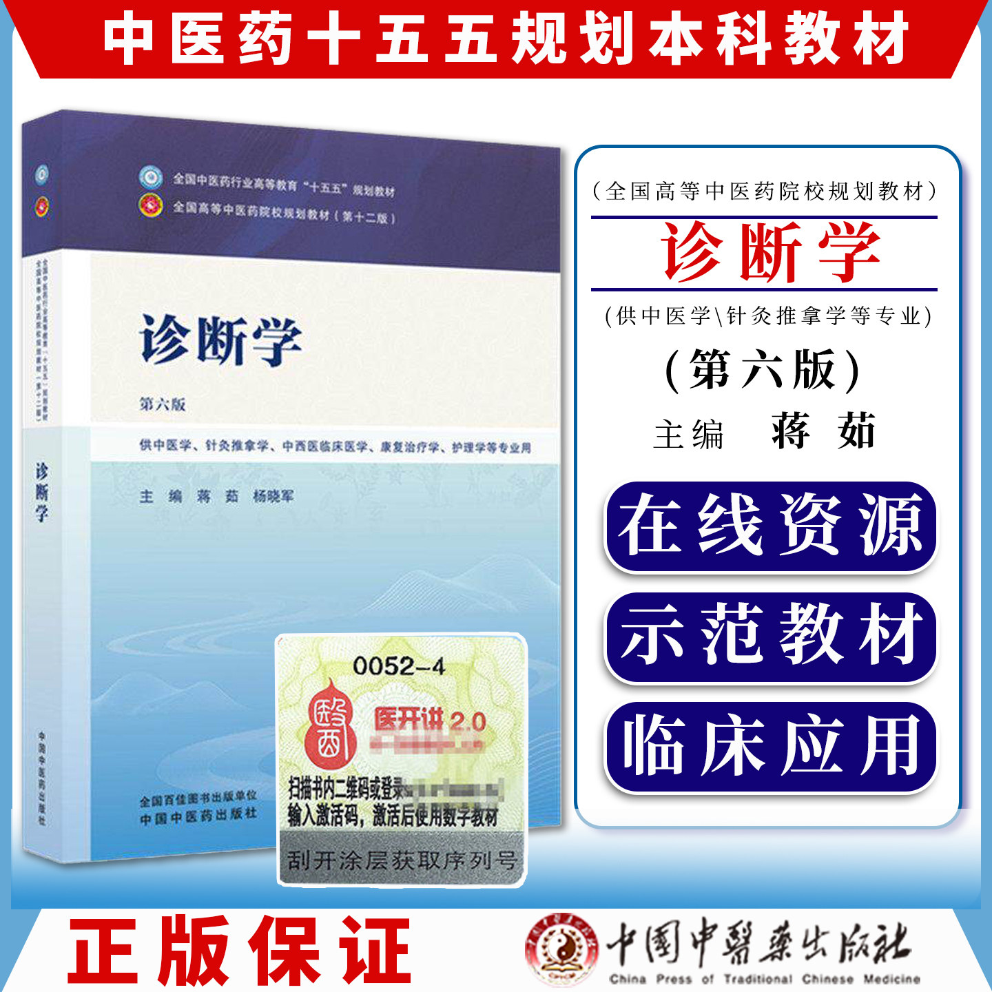 诊断学第六版全国中医药行业高等教育十五五规划教材9787524700326蒋茹 杨晓军中国中医药出版社