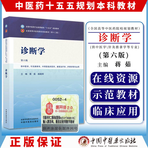 诊断学 第六版 蒋茹  杨晓军全国中医药行业高等教育十五五规划教材9787524700326中国中医药出版社
