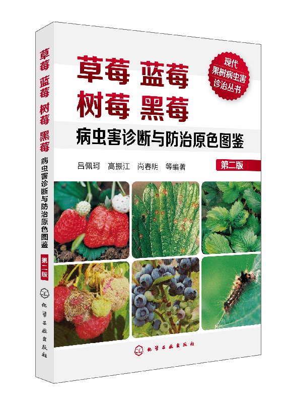 现代果树病虫害诊治丛书--草莓蓝莓树莓黑莓病虫害诊断与防治原色图鉴(第二版)