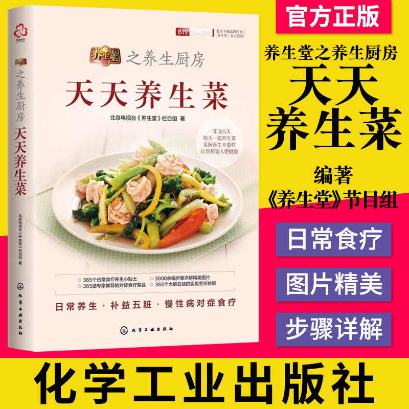 正版书籍 养生堂之养生厨房 天天养生菜 保健强身防抗疾病 健康烹饪指南应用书籍 365道养生美食食疗菜品日常养生食疗指导