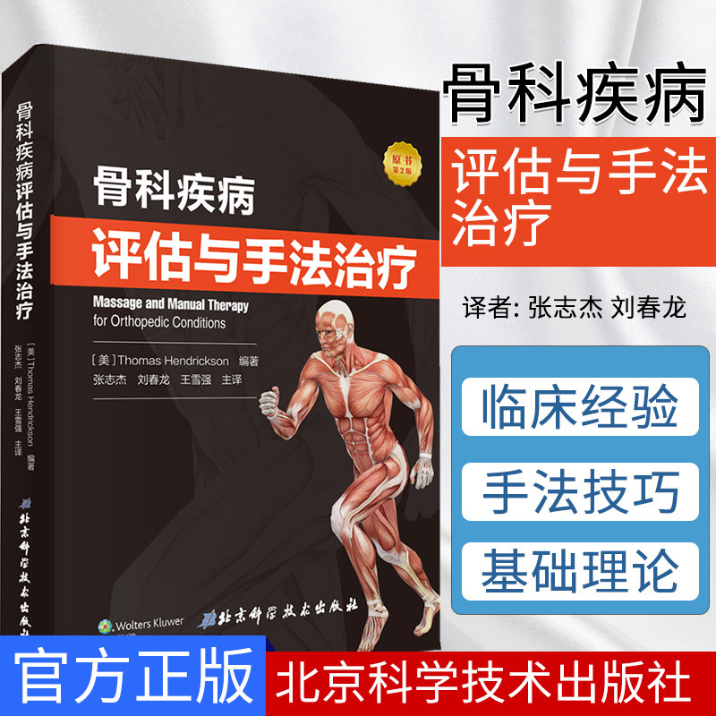 骨科疾病评估与手法治疗 针对康复医师物理治疗师按摩师编写实用指导书 美 托马斯 亨德里克森著9787571401139北京科学技术出版社