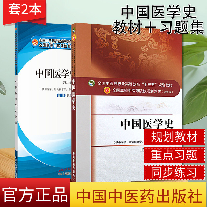 2本中国医学史十三五中医药院校规划教材第十版+中国医学史习题集供中医学针灸推拿学中西医临床医学等专业用中国中医药出版社