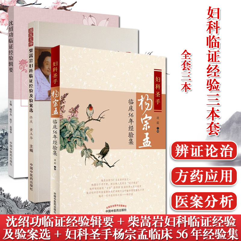 3本沈绍功 临证经验辑要+国医大师柴嵩岩妇科临证经验及验案选+妇科圣手杨宗孟临床56年经验集中医参考书籍 医学书籍