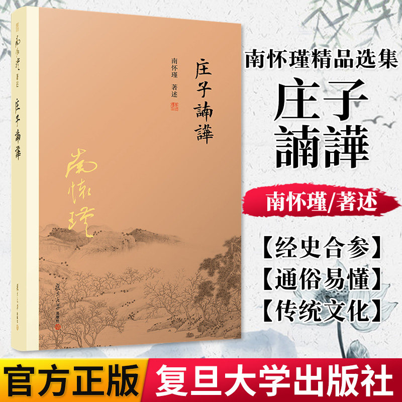 正版书籍 庄子諵譁 南怀瑾 复旦大学出版社 9787309152463