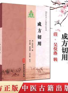 成方切用 100种珍本古医籍校注集成 吴仪洛 中医古籍出版社  9787515201672