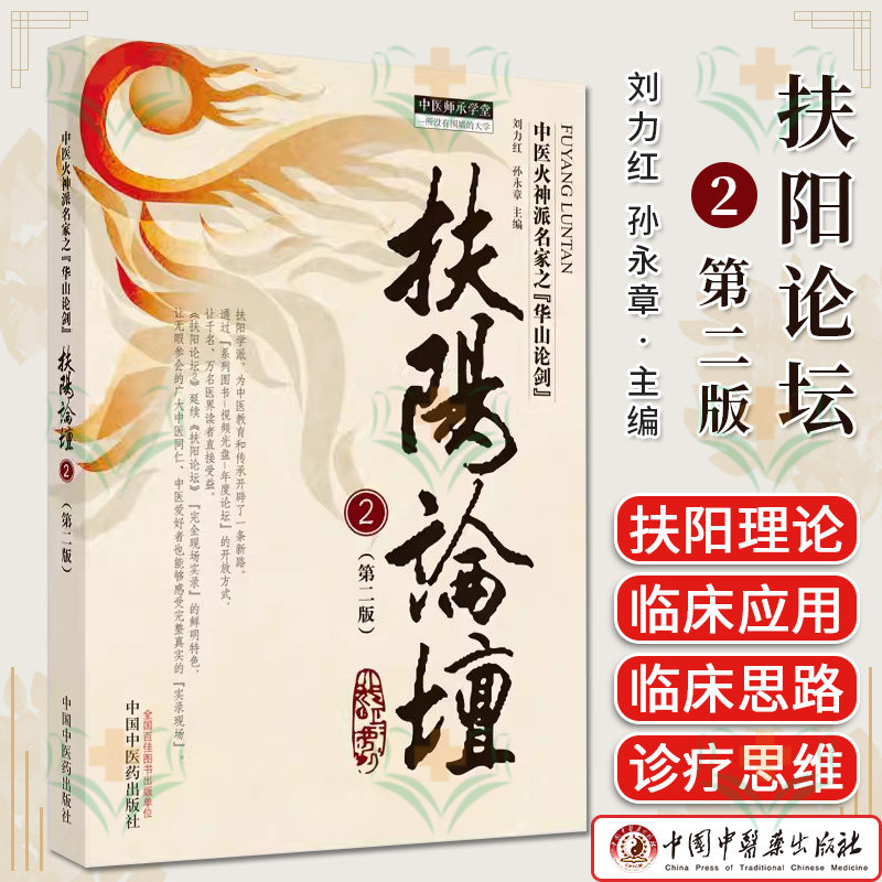 扶阳论坛2第2版 中医师承学堂 刘力红等编 中医火神派名家之华山论剑 正版中医书籍大全 中国中医药出版社9787513283168