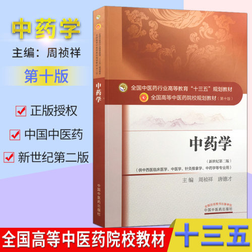 中药学第十版周祯祥全国高等
