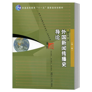 外国新闻传播史导论 第二版 程曼丽 普通高等教育 十一五国家级规划教育 复旦大学出版社9787309057249