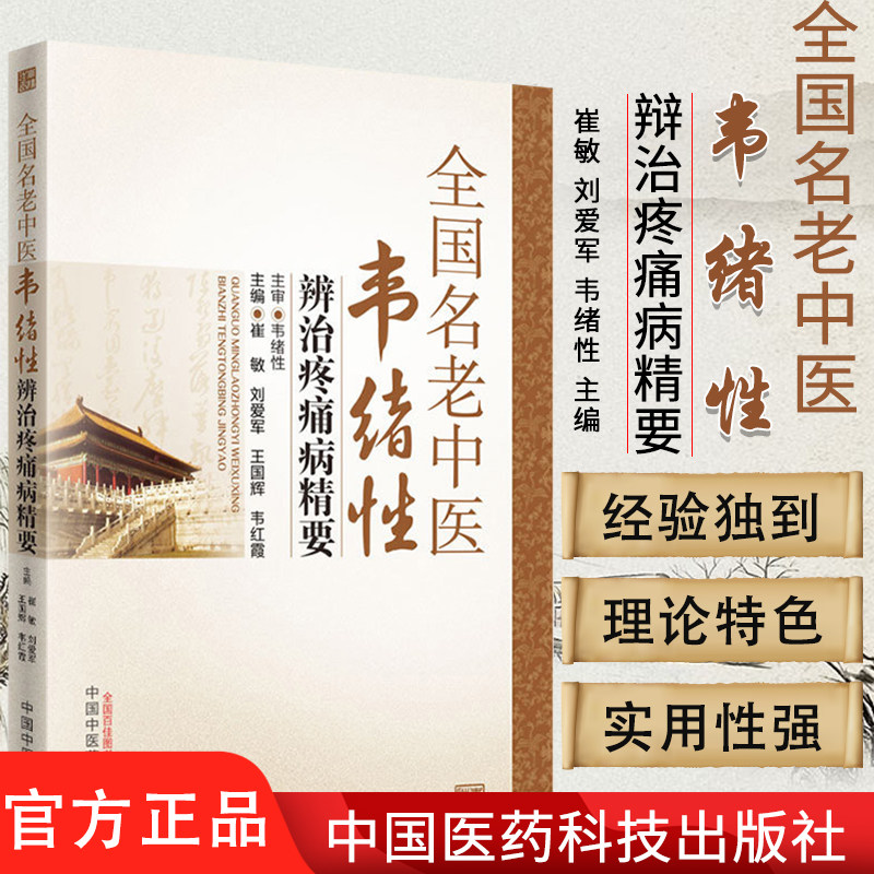 现货 全国名老中医韦绪性辨治疼痛病精要/中国中医药出版社/978751322839