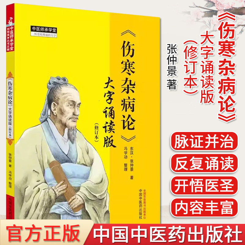 伤寒杂病论 大字诵读版（修订本）张仲景 中医师承学堂 中医四大经典中医经方临床参考书籍 中国中医药出版社