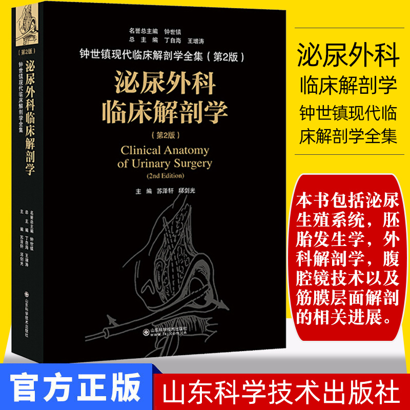 泌尿外科临床解剖学 钟世镇现代临床解剖学全集 第二2版 丁自海 王增涛 山东科学技术出版社9787533199494