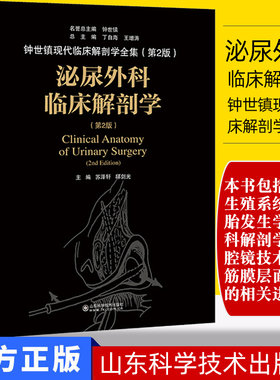泌尿外科临床解剖学 钟世镇现代临床解剖学全集 第二2版 丁自海 王增涛 山东科学技术出版社9787533199494