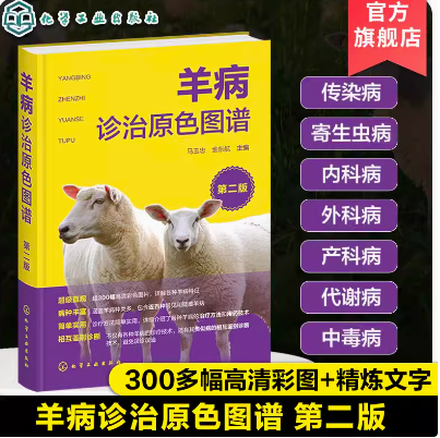 羊病诊治原色图谱 第二版 羊病防治综合工具书图文详解 羊病特征诊断技术 类似羊病相互鉴别诊断技术 羊病治疗方法用药技术 养羊书