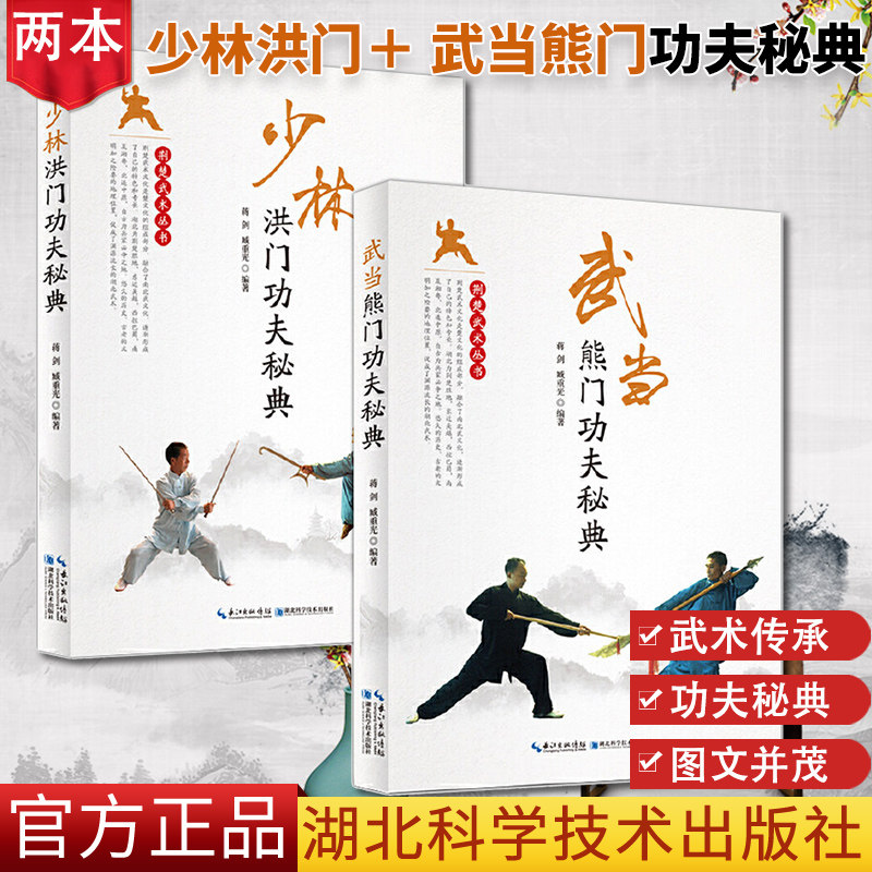 2本 武当熊门功夫秘典+少林洪门功夫秘典 蒋剑 主编 武学功法基本功夫教学入门书籍 武术养生书籍 湖北科学技术出版社