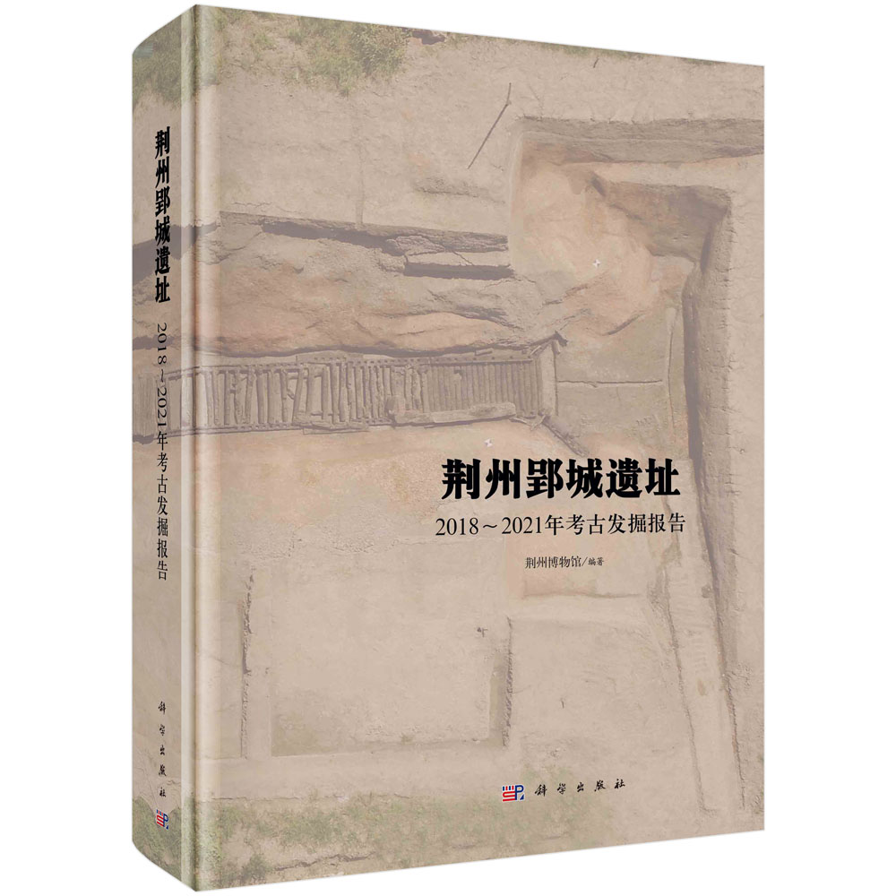 正版书籍 荆州郢城——2018~2021年考古发掘报告 荆州博物馆 科学出版社 9787030764911
