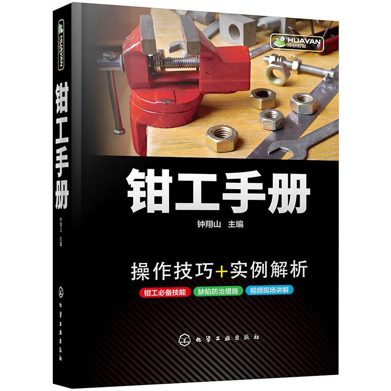 正版书籍 钳工手册 钟翔山 主编 著 机械工程 专业科技 化学工业出版社 9787122373069