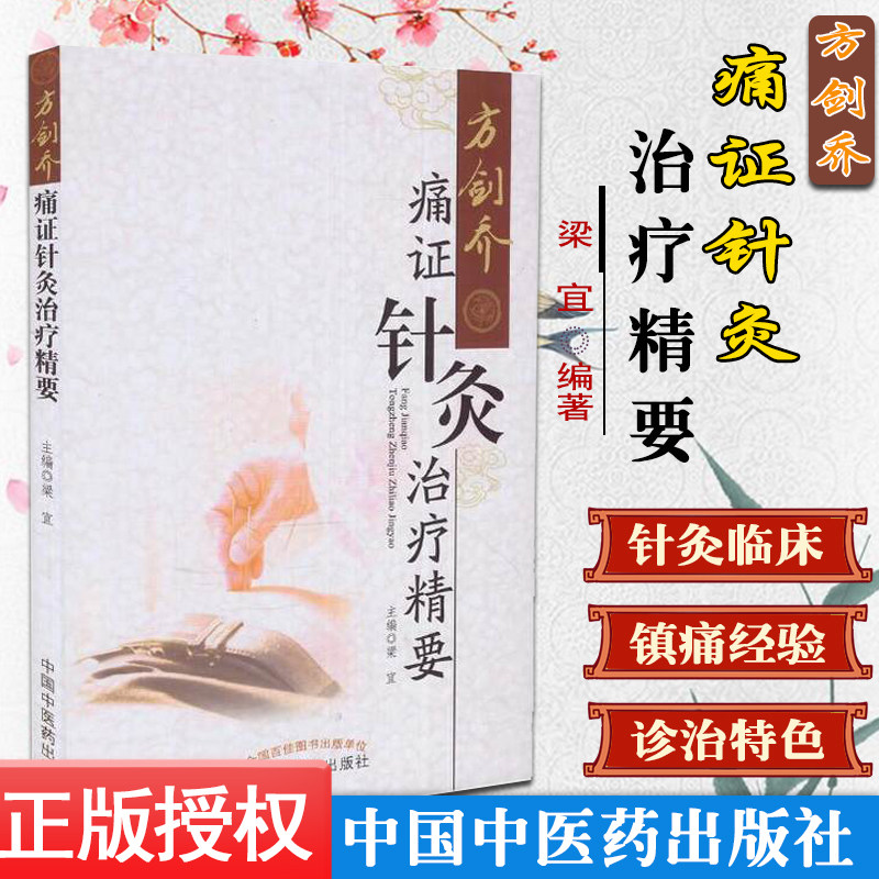 方剑乔痛证针灸治疗精要 梁宜 9787513239530 方剑 中医诊疗 中医养生 临床痛临床病征 中国中医药出版社