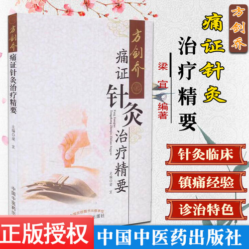 方剑乔痛证针灸治疗精要 梁宜 9787513239530 方剑 中医诊疗 中医养生 临床痛临床病征 中国中医药出版社