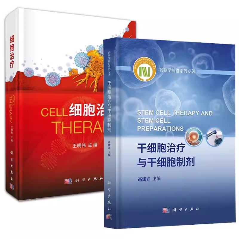 【全2册】干细胞治疗与干细胞制剂+细胞治疗 王明伟 高建青 科学出版社