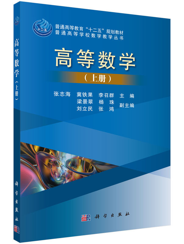 高等数学(上册) 普通高等学校数学教学丛书 张志海,冀铁果,李召群 正版书籍 科学出版社9787030448286