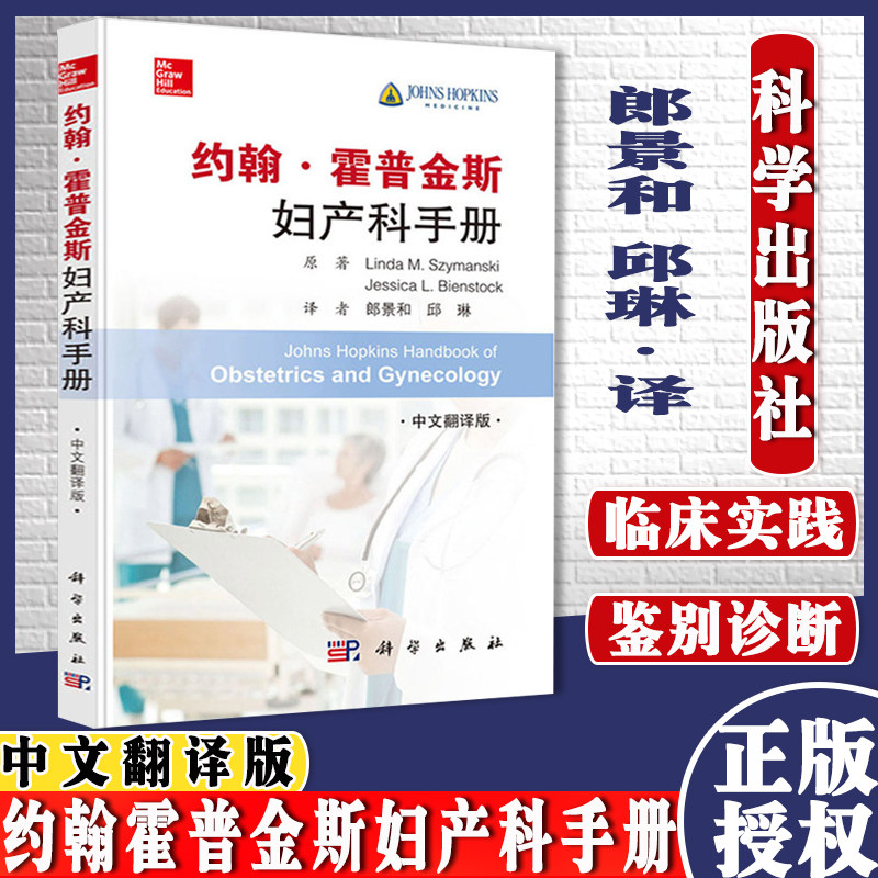 约翰霍普金斯妇产科手册新生儿评估及并发症妊娠母体并发症 琳达 M 西曼斯 妇产科学医学书籍科学出版社 9787030642400