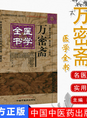 万密斋医学全书/明清名医全书大成 傅沛藩 中国中医药出版社 医学 中医 中医经典古籍 中医书籍 万氏女科片玉心书育婴家秘幼科