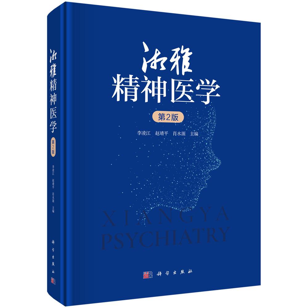 湘雅精神医学 第2版 李凌江 赵靖平 肖水源 精神障碍诊断治疗防治精神医学教材参考书籍9787030850577科学出版社