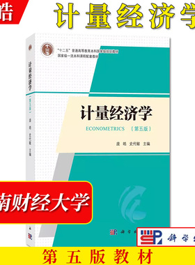 西南财大 计量经济学 第五版庞皓 科学出版社 大学计量经济学教程原理方法应用计量经济EViews软件教程 考研用书