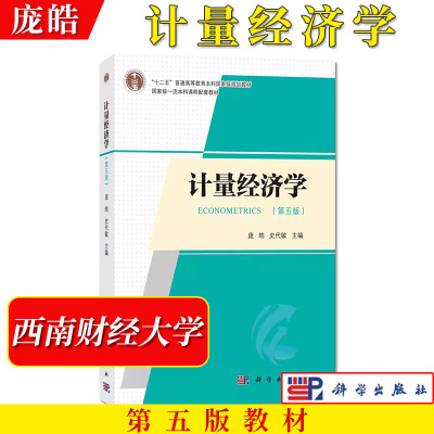 计量经济学第四版庞皓
