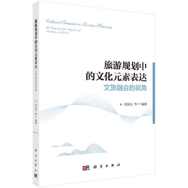 旅游规划中的文化元素表达:文旅融合的视角