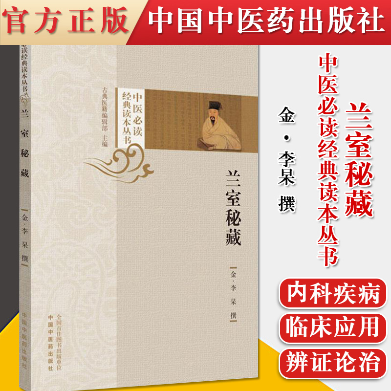 正版书籍 兰室秘藏 金 李杲撰 古典医籍编辑部主编 中国中医药出版社 中医必读经典读本丛书 9787513252201