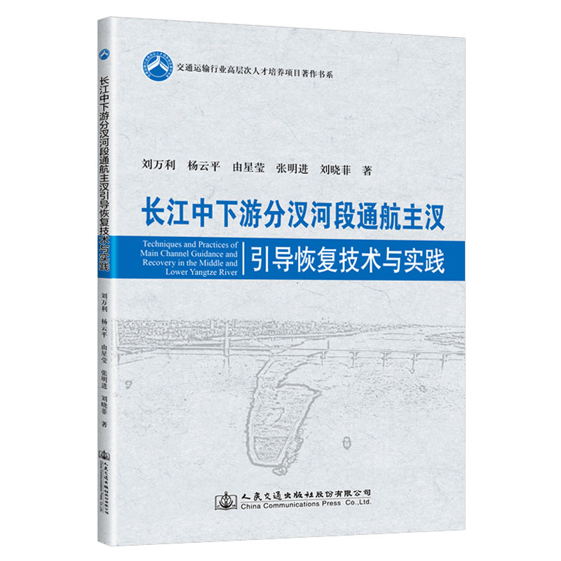 长江中下游分汊河段通航主汊引导恢复技术与实践 交通运输行业高层次人才培养项目著作书系 刘万利 人民交通出版社9787114157714