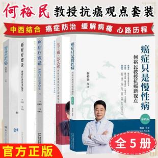 【全5册】何裕民教授抗癌观点癌症疗愈录肿瘤门诊叙事纪实纪实二癌症只是慢性病何裕民教授抗癌新视点第四版智慧治癌生了癌怎么吃