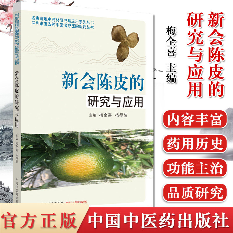 新会陈皮的研究与应用 名贵道地中药材研究与应用系列丛书  梅全喜 李文佳 主编 中国中医药出版社 9787513260947