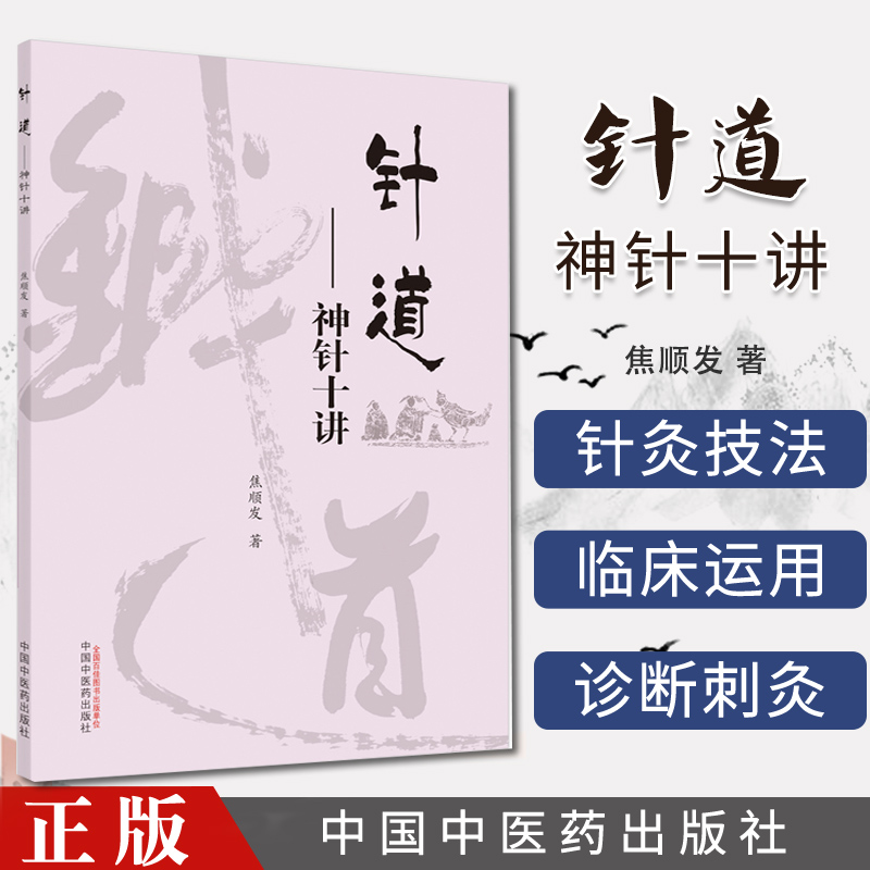 焦顺发针道专著系列 针道 神针十讲 焦顺发 著 中医书籍 中国中医药出版社 9787513263184