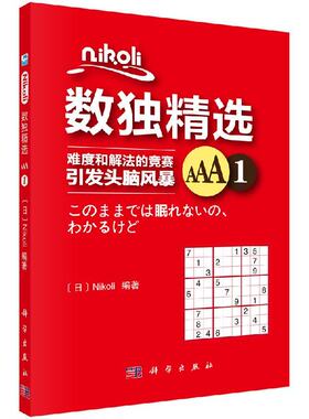 Nikoli数独精选AAA1 数独题本小学生全民数独书成人数独游戏棋 越玩越聪明的数独九宫格填字智力开发脑力训练 科学出版社