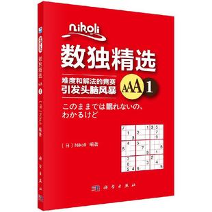 科学出版 Nikoli数独精选AAA1 数独九宫格填字智力开发脑力训练 越玩越聪明 社 数独题本小学生全民数独书成人数独游戏棋