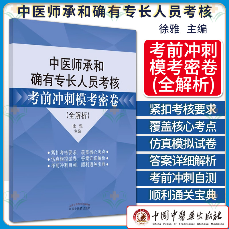 2025中医师承和确有专长人员考核考前冲刺模考密卷 全解析 徐雅主编 中国中医药出版社9787513275460