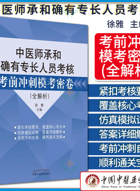2026年中医师承和确有专长人员考核考前冲刺模考密卷 全解析 徐雅主编 中国中医药出版社9787513275460