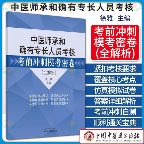 2026年中医师承和确有专长人员考核考前冲刺模考密卷 全解析 徐雅主编 中国中医药出版社9787513275460