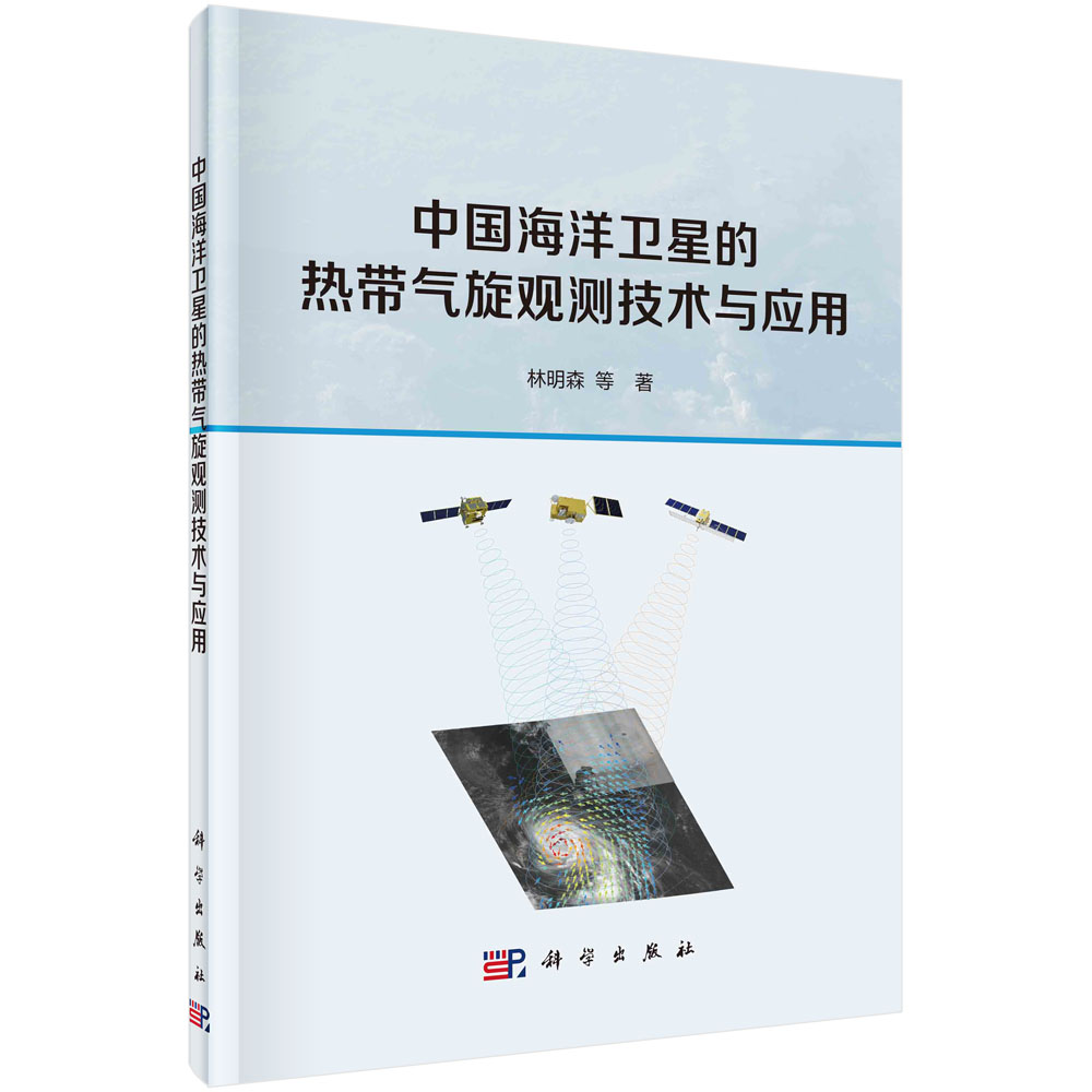 中国海洋卫星的热带气旋观测技术与应用 林明森等 科学出版社9787030745477