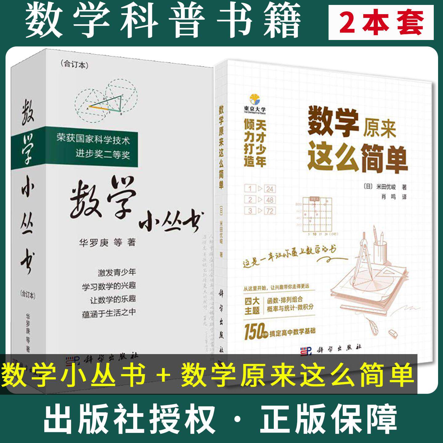 【全2册】数学小丛书3册合订本++数学原来这么简单 米田优峻数学经典科普读物荣获国家科学技术进步奖二等奖 华罗庚 科学出版社