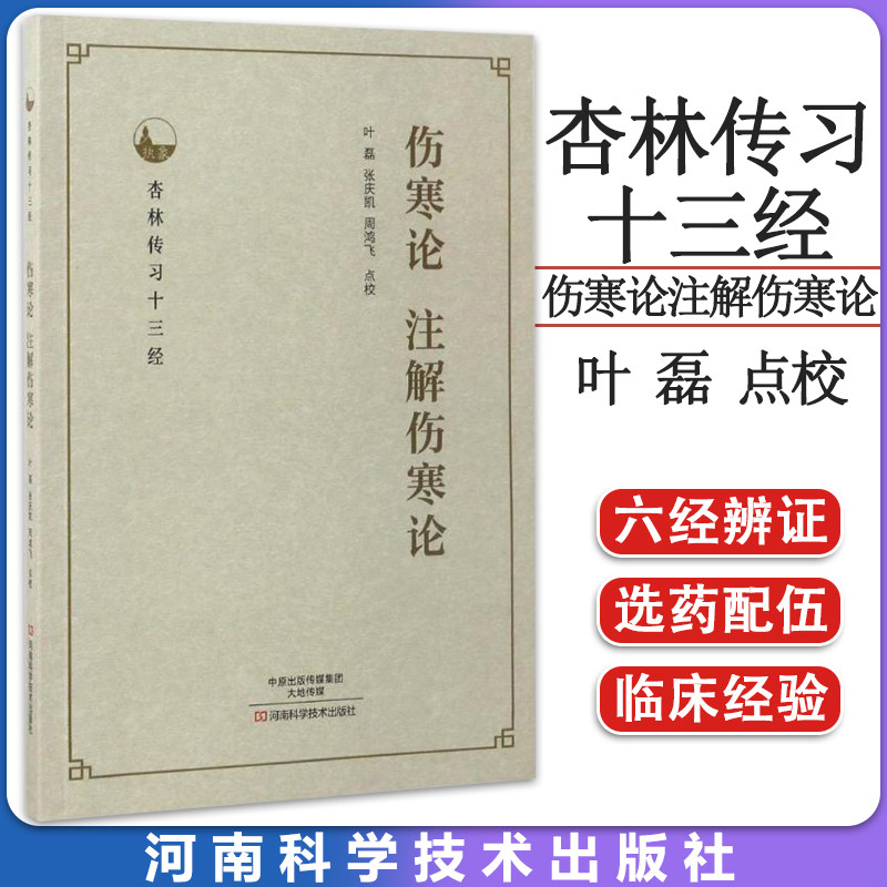 杏林传习十三经—伤寒论注解伤寒论 中医基础理论书籍大全入门书零基础学中医内科学养生医学类教材书医书 河南科技9787534985560