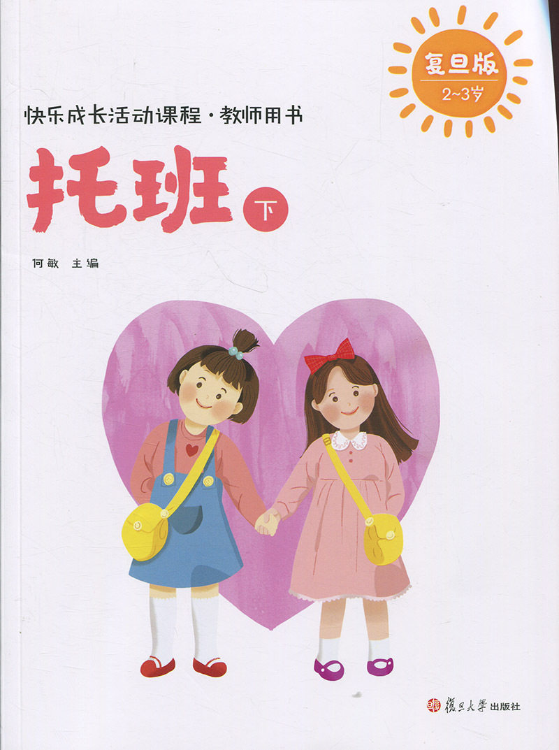 快乐成长活动课程·教师用书（托班下）（快乐成长活动课程）