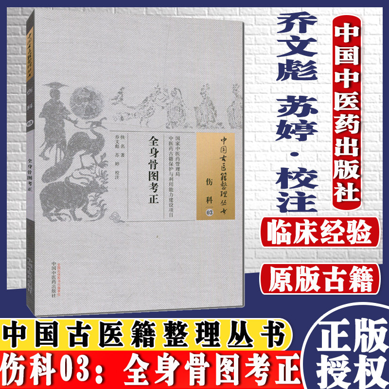 现货 中国古医籍整理丛书 伤科03:全身骨图考正 乔文彪 苏婷 校注/中国中医药出版社/9787513229234