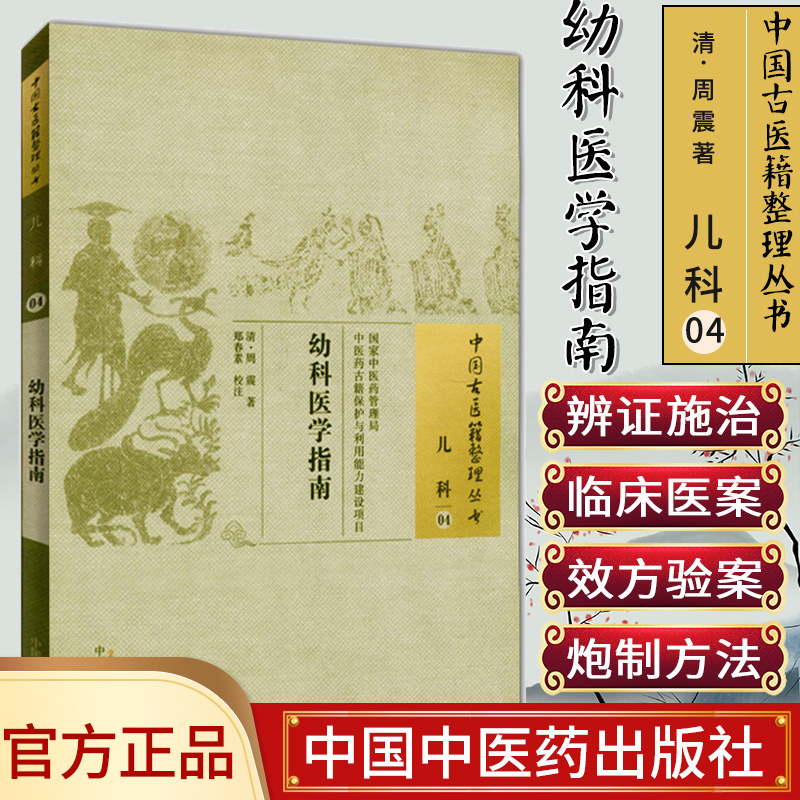 []幼科医学指南/中国古医籍整理丛书·儿科04中国中医药出版社9787513220149